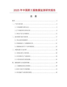 2025年中國廚工服數據監測研究報告