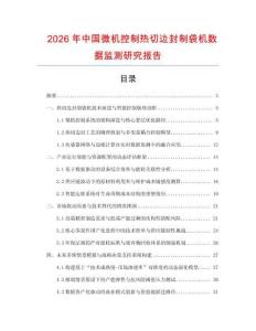 2026年中國(guó)微機(jī)控制熱切邊封制袋機(jī)數(shù)據(jù)監(jiān)測(cè)研究報(bào)告