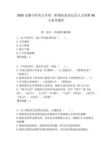 2025安徽中醫藥大學第一附屬醫院高層次人才招聘45人備考題庫附答案解析