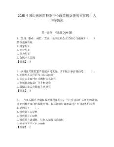2025中國疾病預防控制中心政策規劃研究室招聘1人歷年題庫附答案解析