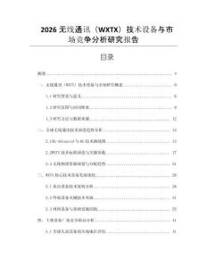 2026無線通訊（WXTX）技術設備與市場競爭分析研究報告