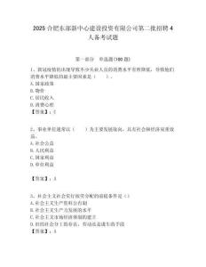 2025合肥东部新中心建设投资有限公司第二批招聘4人备考试题附答案解析