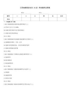 江蘇省建筑安全員《A證》考試題庫及答案