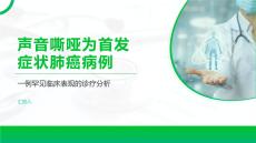 声音嘶哑为首发症状肺癌病例