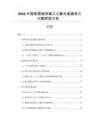 2026中國智慧城市建設(shè)進展與基建投資戰(zhàn)略研究報告