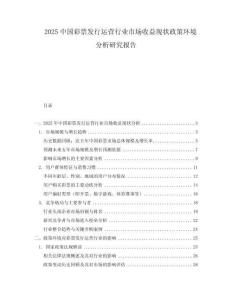 2025中國彩票發行運營行業市場收益現狀政策環境分析研究報告