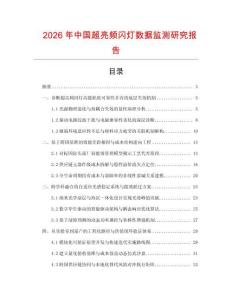2026年中国超亮频闪灯数据监测研究报告
