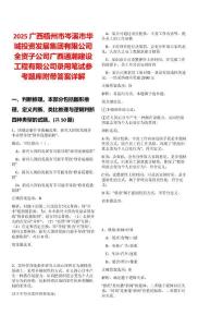 2025廣西梧州市岑溪市華城投資發(fā)展集團有限公司全資子公司廣西通瀚建設工程有限公司錄用筆試參考題庫附帶答案詳解