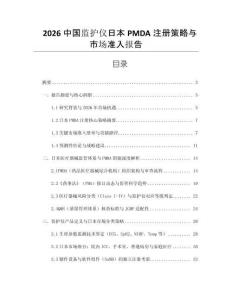 2026中國監(jiān)護儀日本PMDA注冊策略與市場準(zhǔn)入報告