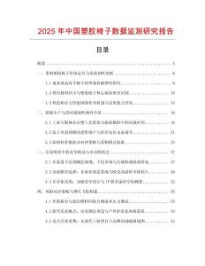 2025年中國塑膠椅子數據監測研究報告