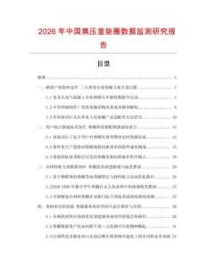 2026年中國蒸壓釜墊圈數(shù)據(jù)監(jiān)測(cè)研究報(bào)告
