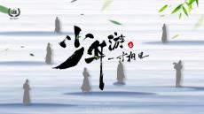 《少年游》讀書筆記