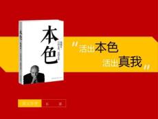 003《本色》讀書筆記