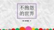 153《不抱怨的世界》讀書筆記