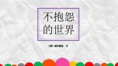 153《不抱怨的世界》讀書筆記