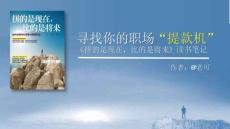 062《拼的是現在，比的是將來》讀書筆記