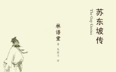 081《蘇東坡傳》讀書筆記
