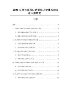 2026复合调味料口感量化评价体系建立与应用研究