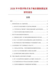 2026年中國并聯式電子觸發器數據監測研究報告
