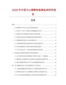 2026年中國大山楂顆粒數據監測研究報告