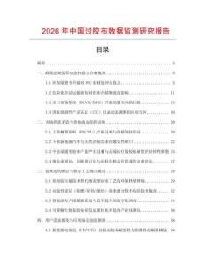2026年中國過膠布數據監測研究報告