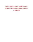 2025共青團(tuán)北京市委員會(huì)所屬事業(yè)單位招聘24人筆試歷年參考題庫(kù)典型考點(diǎn)附帶答案詳解