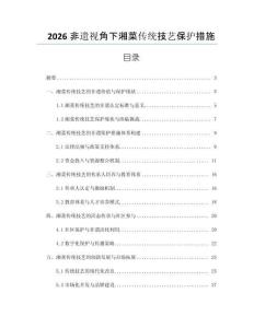 2026非遺視角下湘菜傳統(tǒng)技藝保護措施