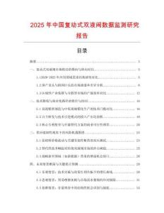2025年中國(guó)復(fù)動(dòng)式雙液閥數(shù)據(jù)監(jiān)測(cè)研究報(bào)告