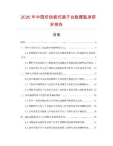 2025年中國后擋板式端子臺數據監測研究報告