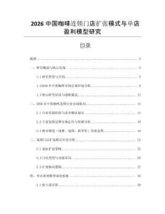 2026中國咖啡連鎖門店擴張模式與單店盈利模型研究
