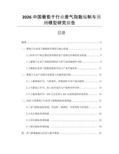 2026中國葡萄干行業(yè)景氣指數(shù)編制與預測模型研究報告