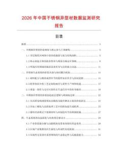 2026年中國不銹鋼異型材數據監測研究報告