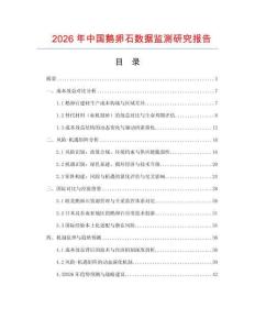 2026年中國鵝卵石數據監測研究報告