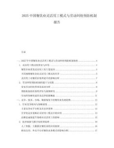 2025中國餐飲業靈活用工模式與勞動糾紛預防機制報告
