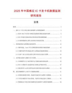 2025年中國(guó)感應(yīng)IC卡發(fā)卡機(jī)數(shù)據(jù)監(jiān)測(cè)研究報(bào)告