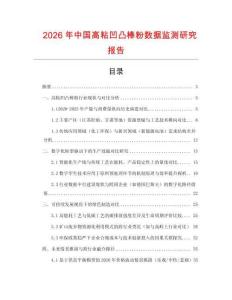2026年中國高粘凹凸棒粉數(shù)據(jù)監(jiān)測研究報告