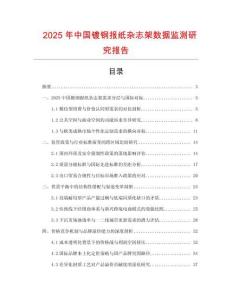 2025年中國鍍鋼報紙雜志架數據監測研究報告