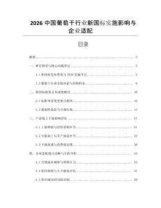 2026中國(guó)葡萄干行業(yè)新國(guó)標(biāo)實(shí)施影響與企業(yè)適配
