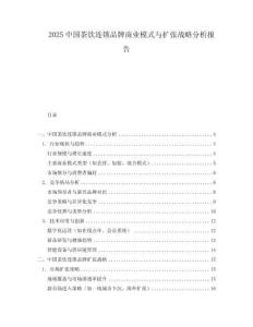 2025中國茶飲連鎖品牌商業模式與擴張戰略分析報告