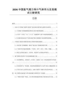 2026中國氦氣期貨特種氣體市場交易模式創新研究