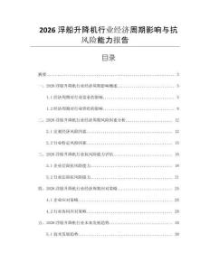 2026浮船升降機行業經濟周期影響與抗風險能力報告