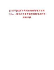 [三亞市]2025年海南省南繁管理局招聘（2人）筆試歷年參考題庫典型考點附帶答案詳解