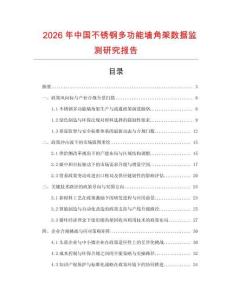 2026年中國不銹鋼多功能墻角架數據監測研究報告