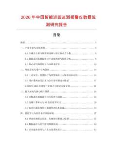 2026年中國智能巡回監(jiān)測報警儀數(shù)據(jù)監(jiān)測研究報告