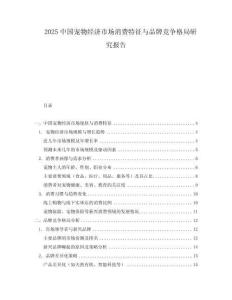2025中國寵物經濟市場消費特征與品牌競爭格局研究報告