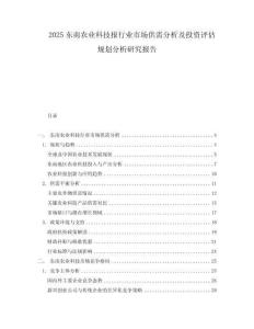 2025東南農業科技報行業市場供需分析及投資評估規劃分析研究報告