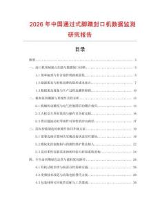 2026年中國通過式腳踏封口機數據監測研究報告