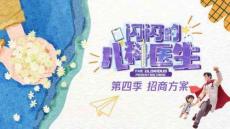 《閃閃的兒科醫(yī)生4》招商方案