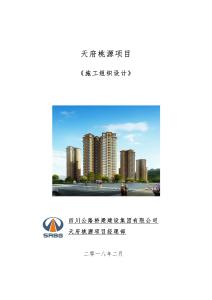 天府桃源施工组织设计