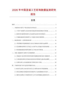 2026年中國圣誕工藝彩珠數據監測研究報告